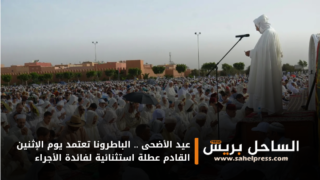 عيد الأضحى .. الباطرونا تعتمد يوم الإثنين القادم عطلة استثنائية لفائدة الأجراء