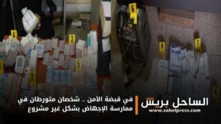 في قبضة الأمن .. شخصان متورطان في ممارسة الإجهاض بشكل غير مشروع