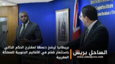بريطانيا ترسّخ دعمها لمقترح الحكم الذاتي باستثمار ضخم في الأقاليم الجنوبية للمملكة المغربية