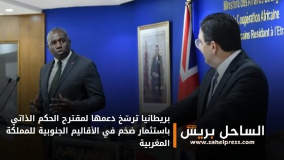 بريطانيا ترسّخ دعمها لمقترح الحكم الذاتي باستثمار ضخم في الأقاليم الجنوبية للمملكة المغربية
