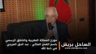 مؤرخ المملكة المغربية والناطق الرسمي باسم القصر الملكي .. عبد الحق المريني في ذمة الله