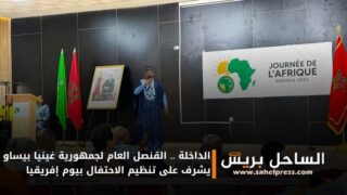 الداخلة .. القنصل العام لجمهورية غينيا بيساو يشرف على تنظيم الاحتفال بيوم إفريقيا