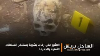 العثور على رفات بشرية يستنفر السلطات الأمنية بالجديدة