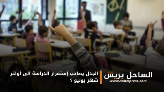 الجدل يصاحب إستمرار الدراسة الى أواخر شهر يونيو ؟