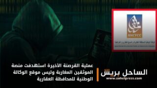 عملية القرصنة الأخيرة استهدفت منصة الموثقين المغاربة وليس موقع الوكالة الوطنية للمحافظة العقارية