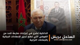 الداخلية تشرع في إجراءات صارمة للحد من الفوضى التي تطبع تدبير الإعفاءات الجبائية بالجماعات الترابية