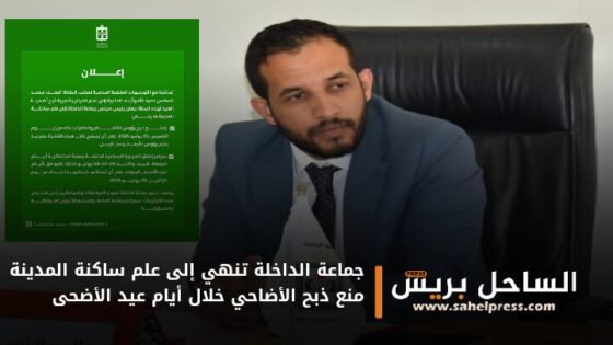 جماعة الداخلة تنهي إلى علم ساكنة المدينة انه يمنع ذبح الأضاحي خلال أيام عيد الأضحى