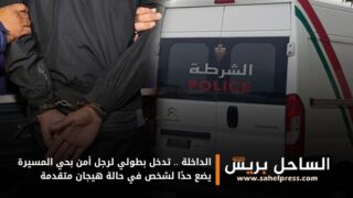 الداخلة .. تدخل بطولي لرجل أمن بحي المسيرة يضع حدًا لشخص في حالة هيجان متقدمة