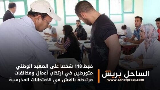 ضبط 118 شخصا على الصعيد الوطني متورطين في ارتكاب أعمال ومخالفات مرتبطة بالغش في الامتحانات المدرسية