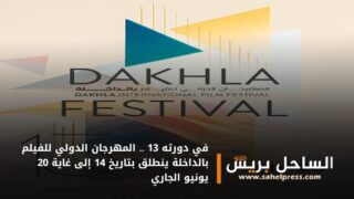 في دورته 13 .. المهرجان الدولي للفيلم بالداخلة ينطلق بتاريخ 14 إلى غاية 20 يونيو الجاري