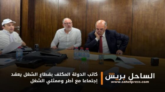 كاتب الدولة المكلف بقطاع الشغل يعقد إجتماعا مع أطر وممثلي الشغل