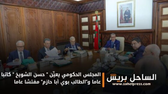 المجلس الحكومي يعيِّن ” حسن الشويخ ” كاتبا عاما و”الطالب بوي أبا حازم” مفتشا عاما