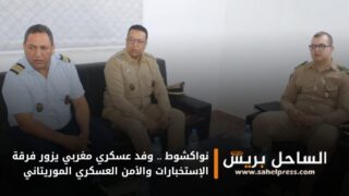 نواكشوط .. وفد عسكري مغربي يزور فرقة الإستخبارات والأمن العسكري الموريتاني