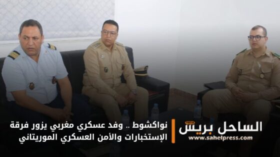 نواكشوط .. وفد عسكري مغربي يزور فرقة الإستخبارات والأمن العسكري الموريتاني