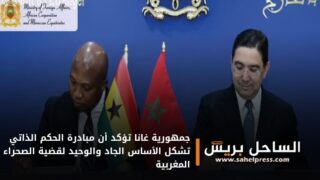 جمهورية غانا تؤكد أن مبادرة الحكم الذاتي تشكل الأساس الجاد والوحيد لقضية الصحراء المغربية