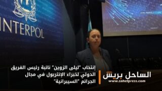 إنتخاب “ليلى الزوين“ نائبة رئيس الفريق الدولي لخبراء الإنتربول في مجال الجرائم “السيبرانية”
