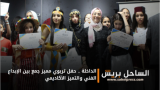 الداخلة .. حفل تربوي مميز جمع بين الإبداع الفني والتميز الأكاديمي