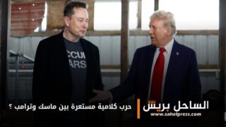 حرب كلامية مستعرة بين ماسك وترامب ؟