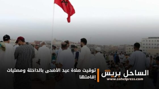 توقيت صلاة عيد الأضحى بالداخلة ومصليات إقامتها