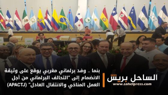 بنما .. وفد برلماني مغربي يوقع على وثيقة الانضمام إلى “التحالف البرلماني من أجل العمل المناخي والانتقال العادل” (APACTJ)