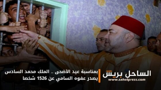 بمناسبة عيد الأضحى .. الملك محمد السادس يصدر عفوه السامي عن 1526 شخصا