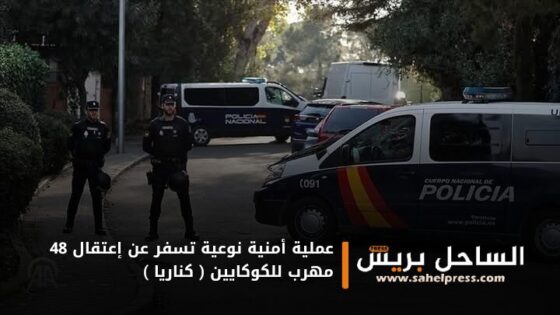 عملية أمنية نوعية تسفر عن إعتقال 48 مهرب للكوكايين ( كناريا )