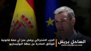 الجنسية الإسبانية .. الحزب الاشتراكي يرفض منح أي صفة قانونية للوثائق الصادرة عن جبهة البوليساريو