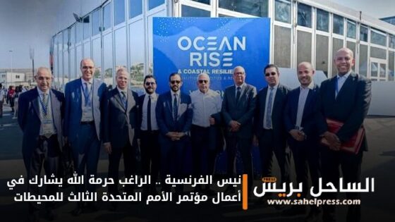 نيس الفرنسية .. الراغب حرمة الله يشارك في أعمال مؤتمر الأمم المتحدة الثالث للمحيطات