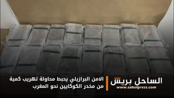 الامن البرازيلي يحبط محاولة تهريب كمية من مخدر الكوكايين نحو المغرب