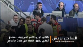 نهائي دوري الأمم الأوروبية .. مشجع ألماني يفارق الحياة في حادث مأساوي