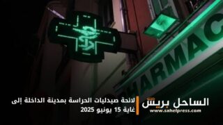لائحة صيدليات الحراسة بمدينة الداخلة إلى غاية 15 يونيو 2025