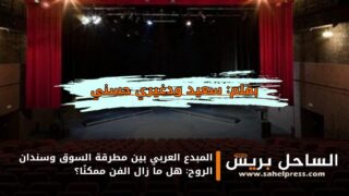 المبدع العربي بين مطرقة السوق وسندان الروح: هل ما زال الفن ممكنًا؟