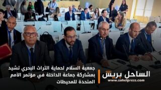 جمعية السلام لحماية التراث البحري تشيد بمشاركة جماعة الداخلة في مؤتمر الأمم المتحدة للمحيطات