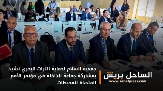 جمعية السلام لحماية التراث البحري تشيد بمشاركة جماعة الداخلة في مؤتمر الأمم المتحدة للمحيطات