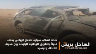 حادث انقلاب سيارة للدفع الرباعي يخلف قتيلاً بالطريق الوطنية الرابطة بين مدينة الداخلة واوسرد