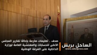 صحف .. تعليمات صارمة بإحالة تقارير المجلس الأعلى للحسابات والمفتشية العامة لوزارة الداخلية على الفرقة الوطنية