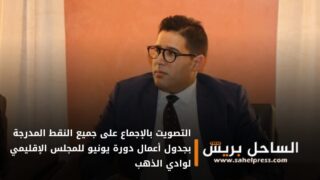 التصويت بالإجماع على جميع النقط المدرجة بجدول أعمال دورة يونيو للمجلس الإقليمي لوادي الذهب