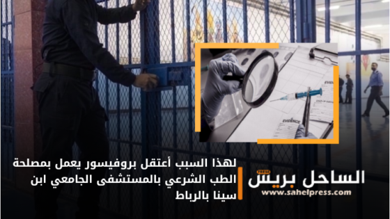 لهذا السبب أعتقل بروفيسور يعمل بمصلحة الطب الشرعي بالمستشفى الجامعي ابن سينا بالرباط