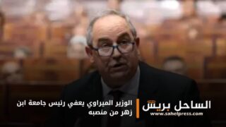 الوزير الميراوي يعفي رئيس جامعة ابن زهر من منصبه