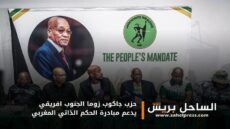 حزب جاكوب زوما الجنوب افريقي يدعم مبادرة الحكم الذاتي المغربي