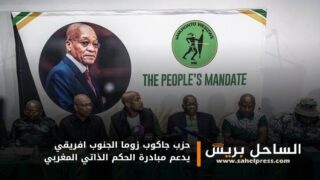 حزب جاكوب زوما الجنوب افريقي يدعم مبادرة الحكم الذاتي المغربي
