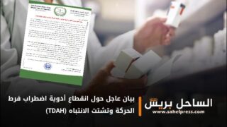 بيان عاجل حول انقطاع أدوية اضطراب فرط الحركة وتشتت الانتباه (TDAH)
