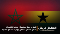 المغرب وغانا يستعدان لإلغاء التأشيرات بشكل متبادل لحاملي جوازات السفر العادية