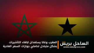 المغرب وغانا يستعدان لإلغاء التأشيرات بشكل متبادل لحاملي جوازات السفر العادية
