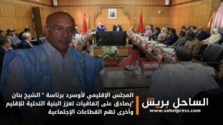 المجلس الإقليمي لأوسرد برئاسة ” الشيخ بنان “يصادق على إتفاقيات تعزز البنية التحتية للإقليم وأخرى تهم القطاعات الإجتماعية