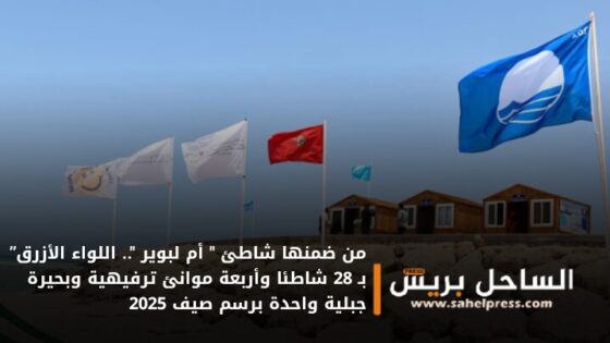 من ضمنها شاطئ ” أم لبوير “.. اللواء الأزرق” بـ 28 شاطئا وأربعة موانئ ترفيهية وبحيرة جبلية واحدة برسم صيف 2025