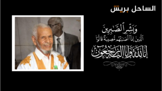 تعزية ومواساة من مدير و طاقم جريدة الساحل بريس إلى عائلة أهل أعمار في وفاة الوالد ” عبد الله ولد أعمار “