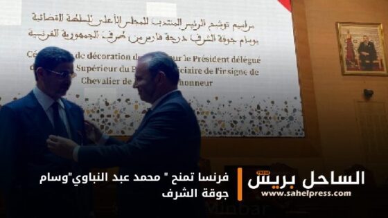 فرنسا تمنح ” محمد عبد النباوي”وسام جوقة الشرف