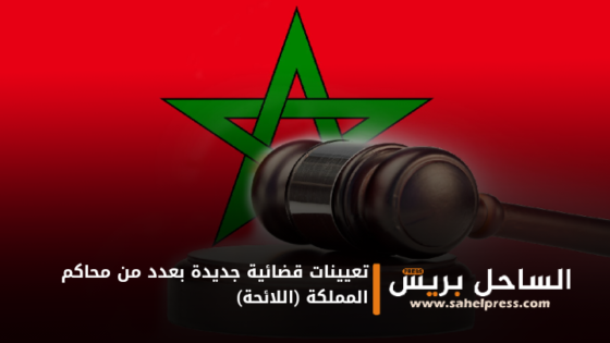 تعيينات قضائية جديدة بعدد من محاكم المملكة (اللائحة)