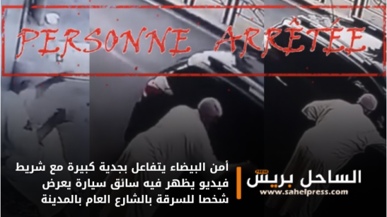 أمن البيضاء يتفاعل بجدية كبيرة مع شريط فيديو يظهر فيه سائق سيارة يعرض شخصا للسرقة بالشارع العام بالمدينة